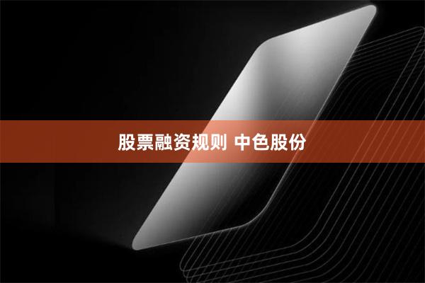 股票融资规则 中色股份