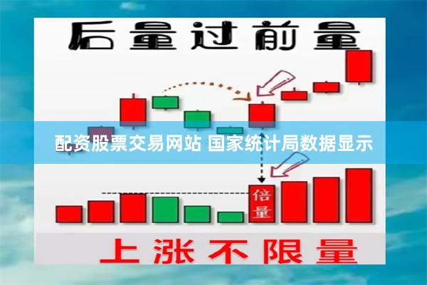配资股票交易网站 国家统计局数据显示