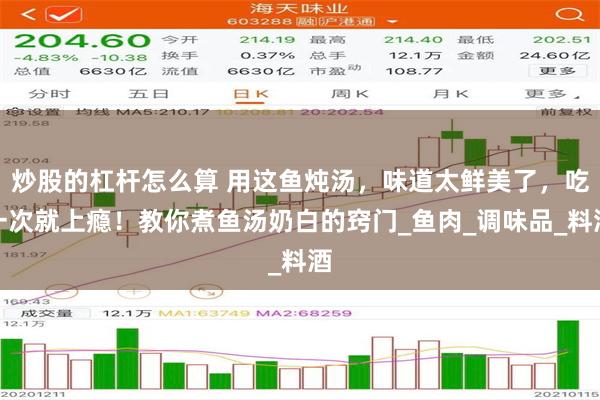 炒股的杠杆怎么算 用这鱼炖汤，味道太鲜美了，吃一次就上瘾！教你煮鱼汤奶白的窍门_鱼肉_调味品_料酒