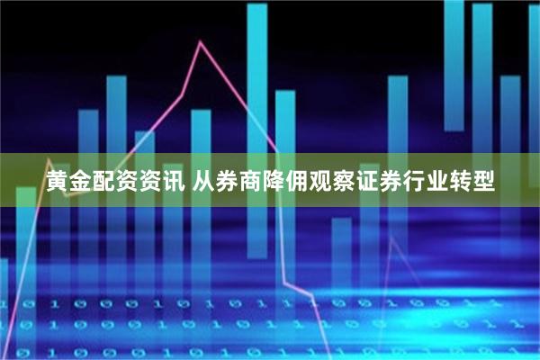 黄金配资资讯 从券商降佣观察证券行业转型