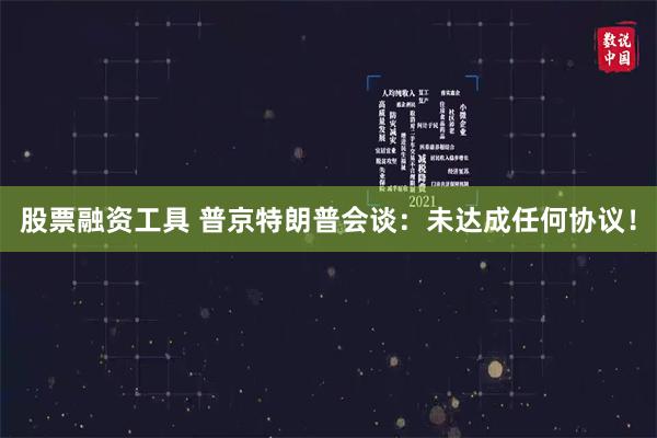 股票融资工具 普京特朗普会谈：未达成任何协议！
