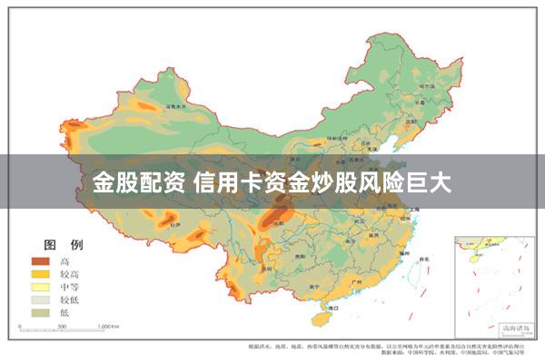 金股配资 信用卡资金炒股风险巨大