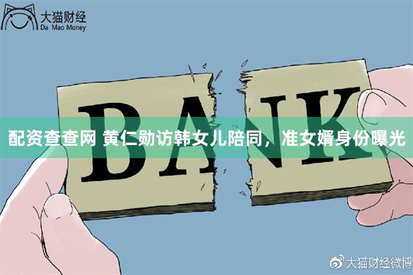 配资查查网 黄仁勋访韩女儿陪同，准女婿身份曝光