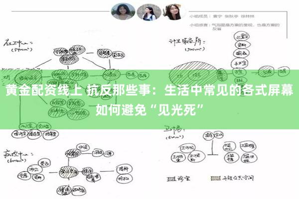 黄金配资线上 抗反那些事：生活中常见的各式屏幕如何避免“见光死”