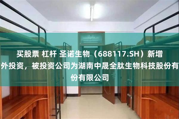 买股票 杠杆 圣诺生物（688117.SH）新增一起对外投资，被投资公司为湖南中晟全肽生物科技股份有限公司