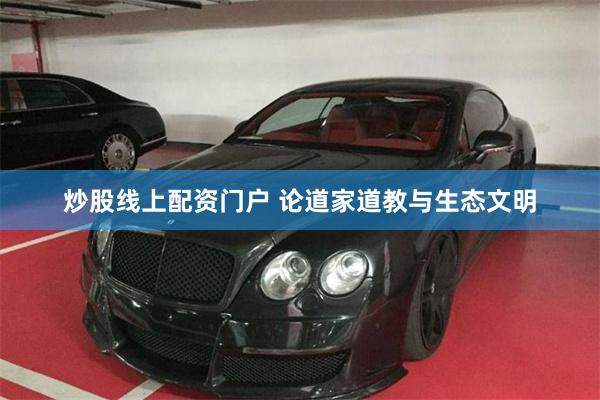 炒股线上配资门户 论道家道教与生态文明