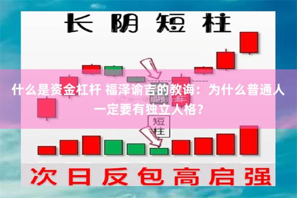 什么是资金杠杆 福泽谕吉的教诲：为什么普通人一定要有独立人格？