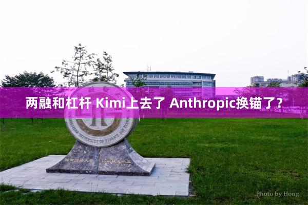 两融和杠杆 Kimi上去了 Anthropic换锚了？