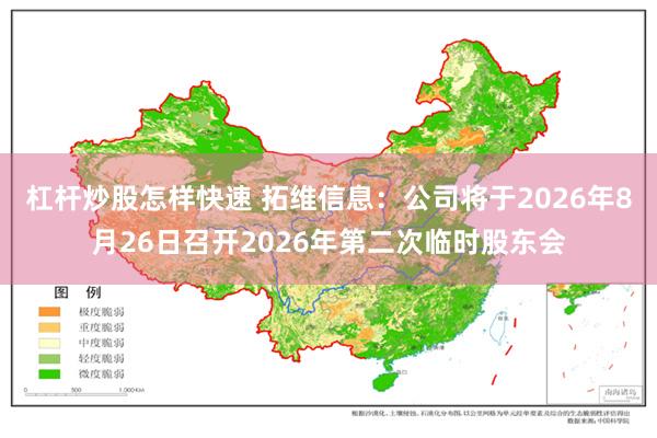 杠杆炒股怎样快速 拓维信息：公司将于2026年8月26日召开2026年第二次临时股东会