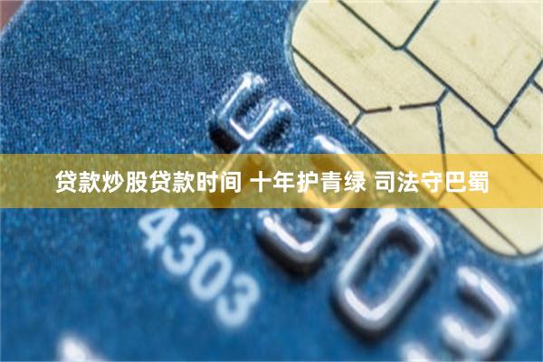 贷款炒股贷款时间 十年护青绿 司法守巴蜀