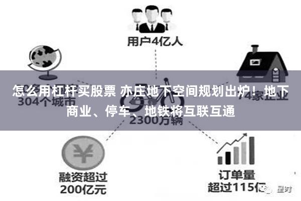 怎么用杠杆买股票 亦庄地下空间规划出炉！地下商业、停车、地铁将互联互通