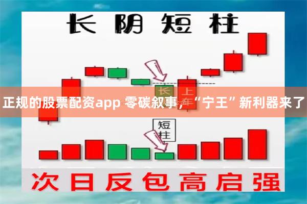 正规的股票配资app 零碳叙事，“宁王”新利器来了