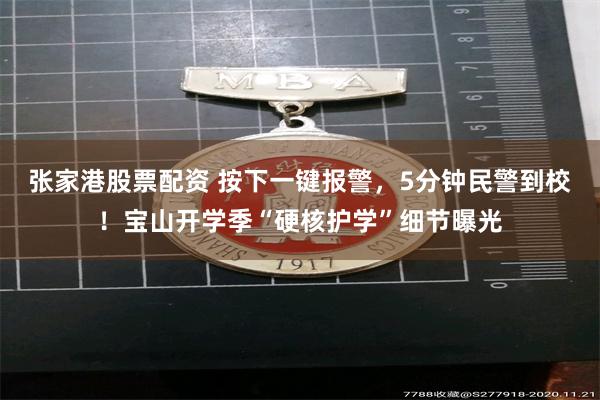 张家港股票配资 按下一键报警，5分钟民警到校！宝山开学季“硬核护学”细节曝光