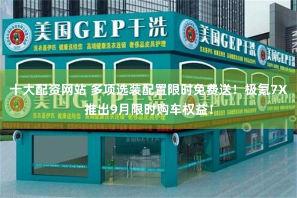 十大配资网站 多项选装配置限时免费送！极氪7X推出9月限时购车权益！