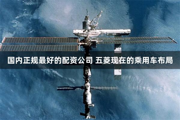 国内正规最好的配资公司 五菱现在的乘用车布局