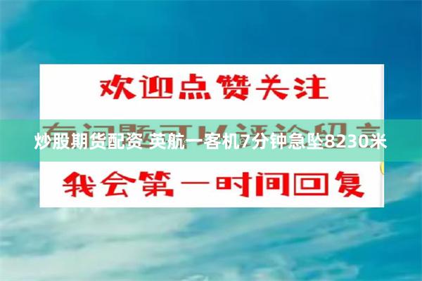 炒股期货配资 英航一客机7分钟急坠8230米