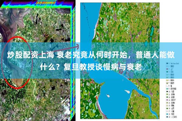 炒股配资上海 衰老究竟从何时开始，普通人能做什么？复旦教授谈慢病与衰老